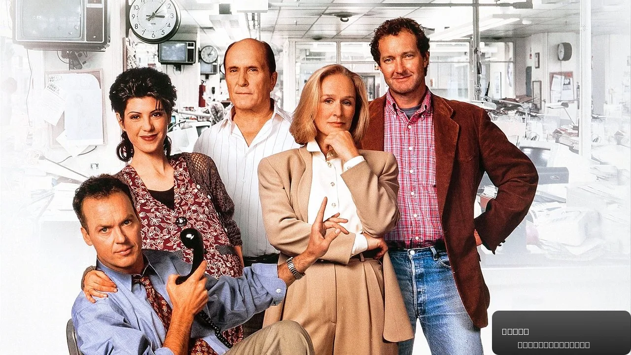 When Michael Keaton and Glenn Close Scrapped Over ‘The Paper