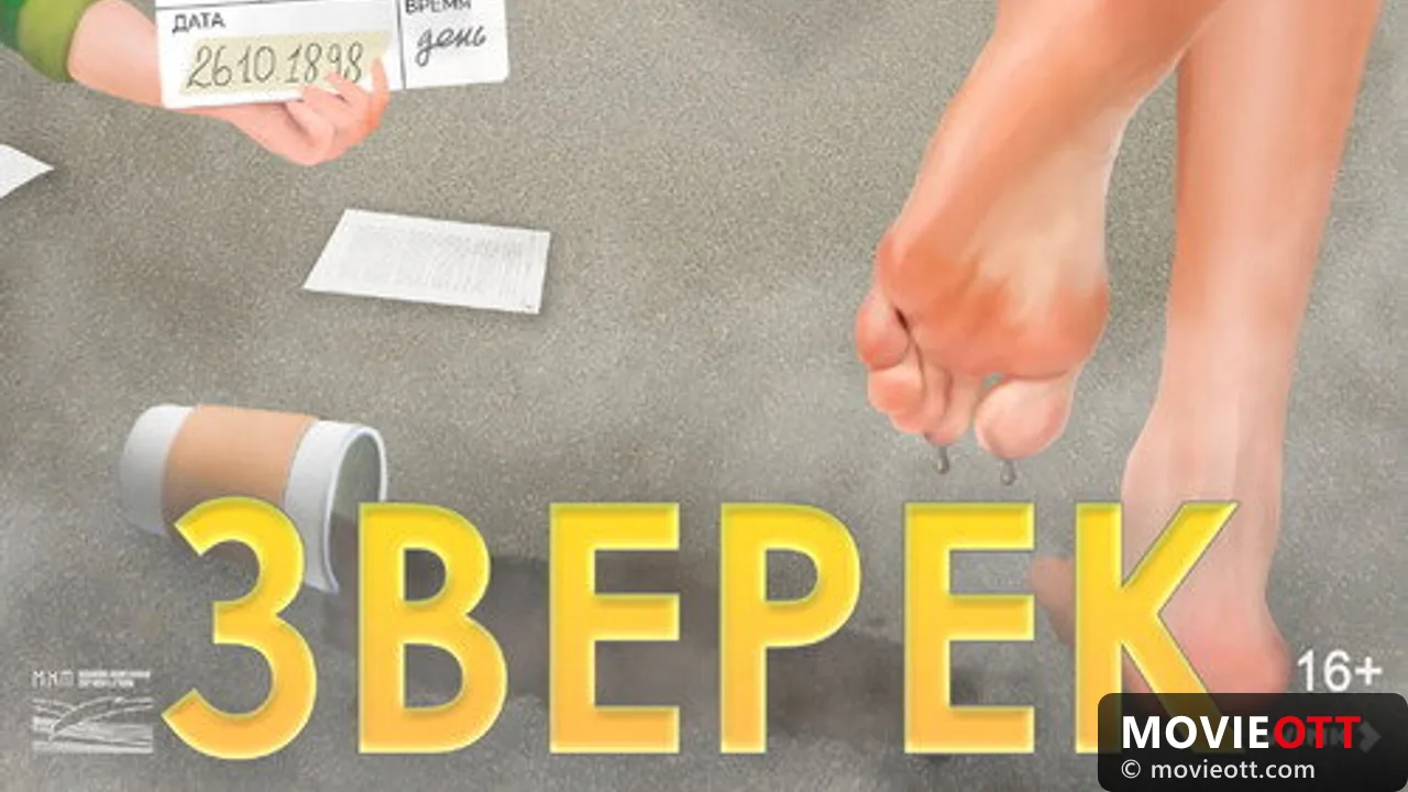 Зверёк