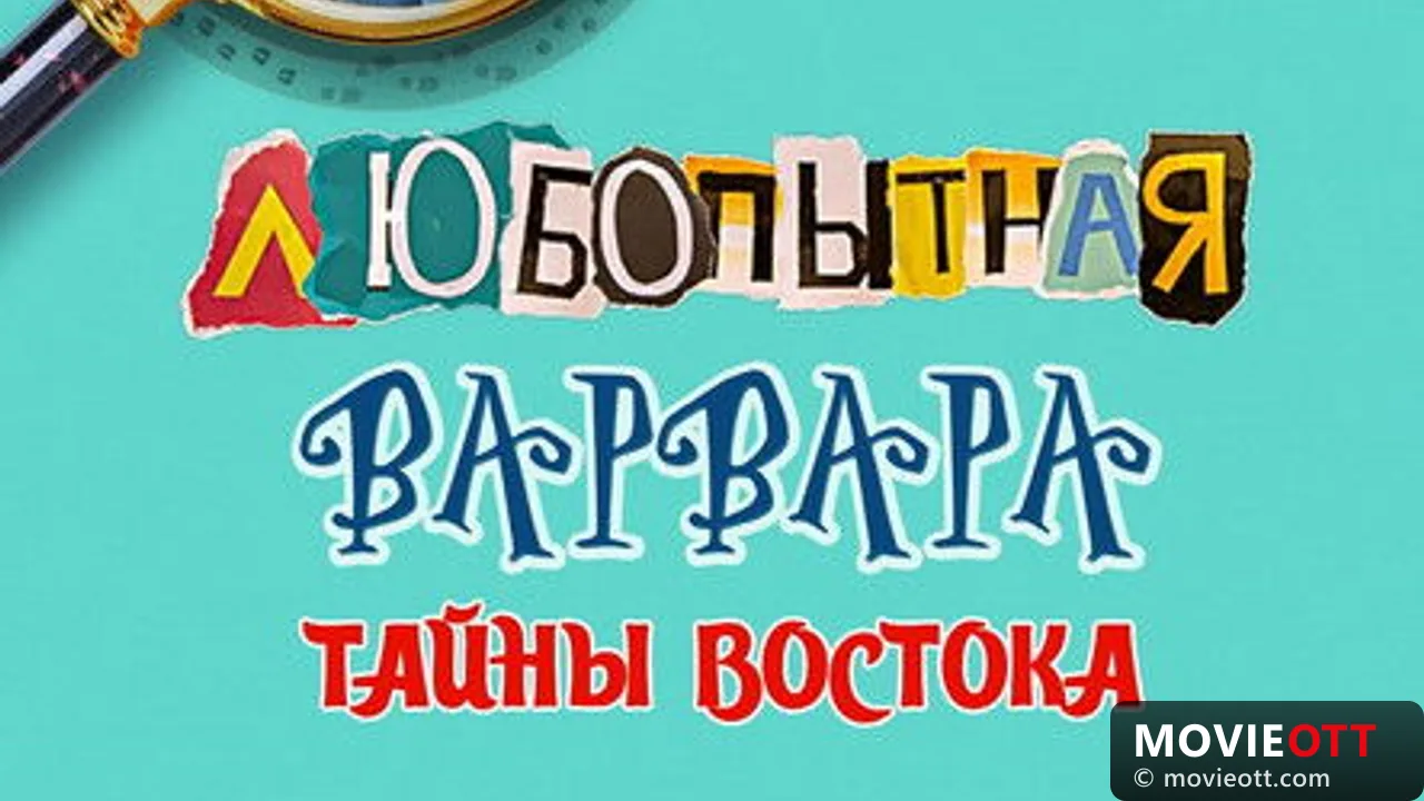 Любопытная Варвара. Тайны востока