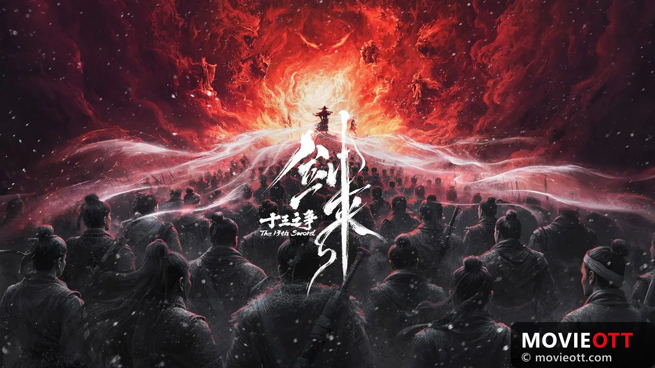 剑来院线剧场版 十三之争