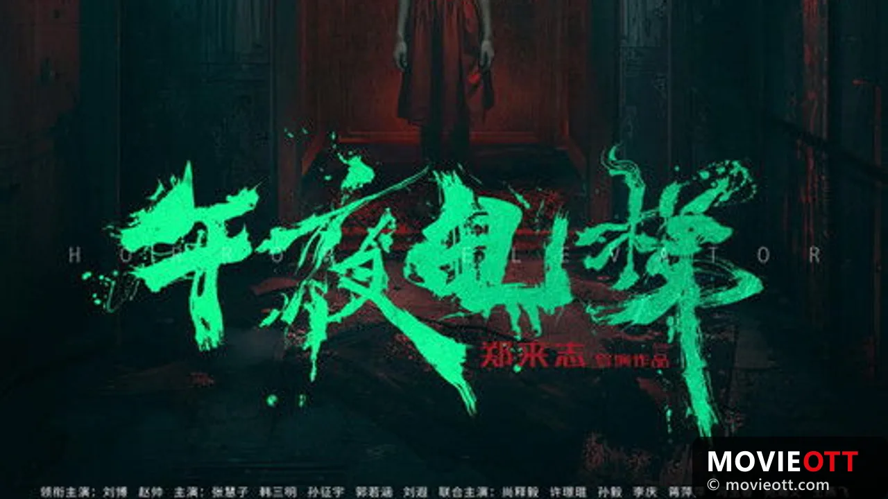 午夜电梯