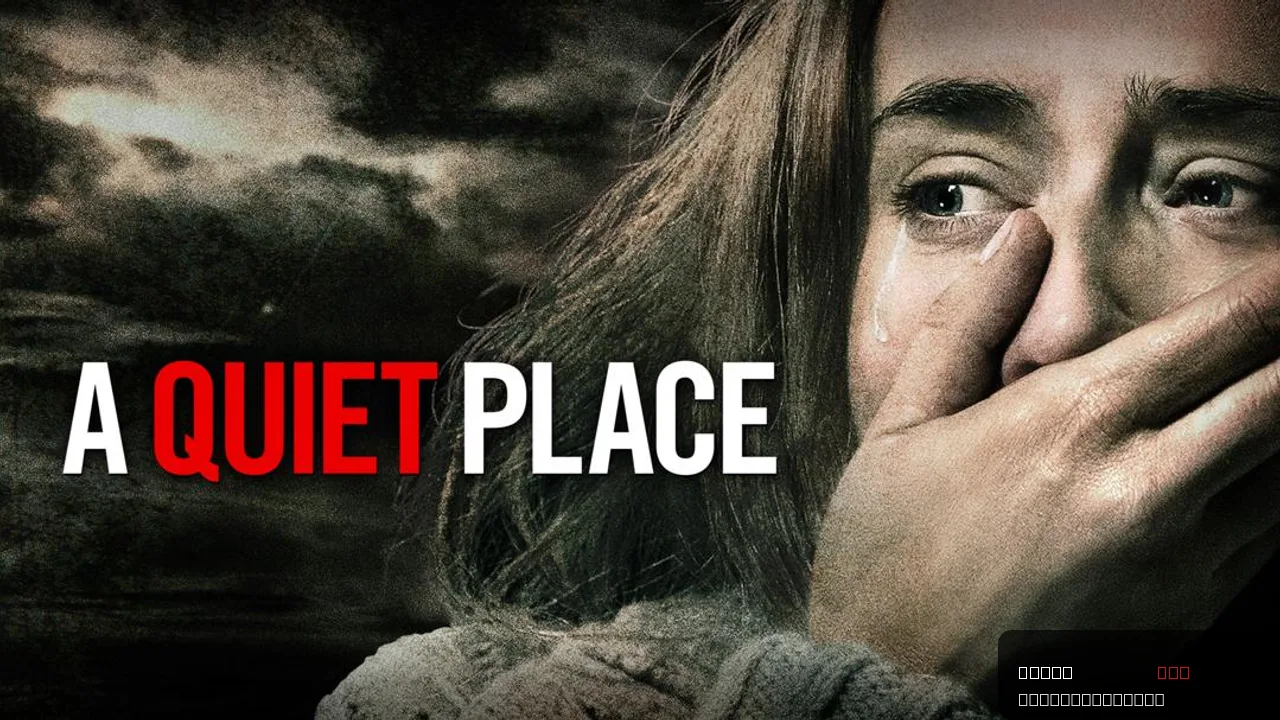 A Quiet Place