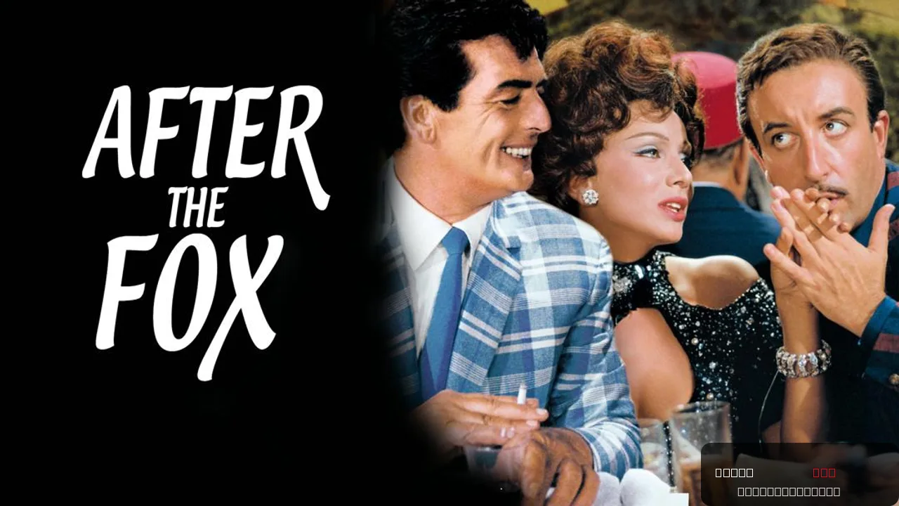 After the Fox: A Comedic Caper with Peter Sellers