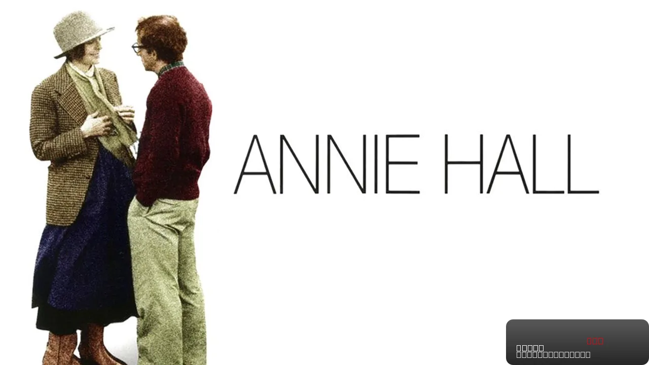 Annie Hall: A Timeless Classic of Comedy and Romance