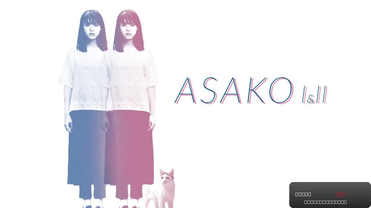 Asako I & II: A Tale of Love and Identity