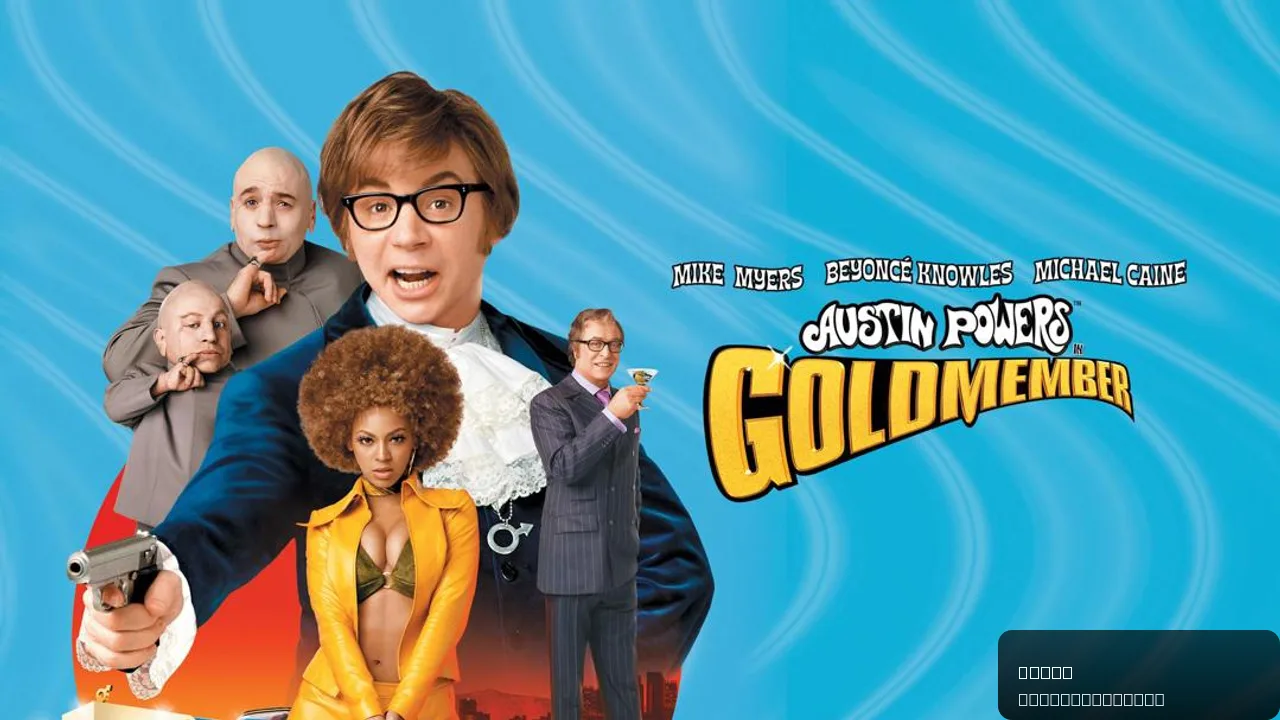 Austin Powers in Goldmember
