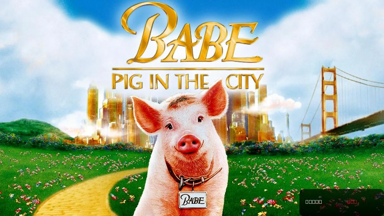 Babe: Pig in the City