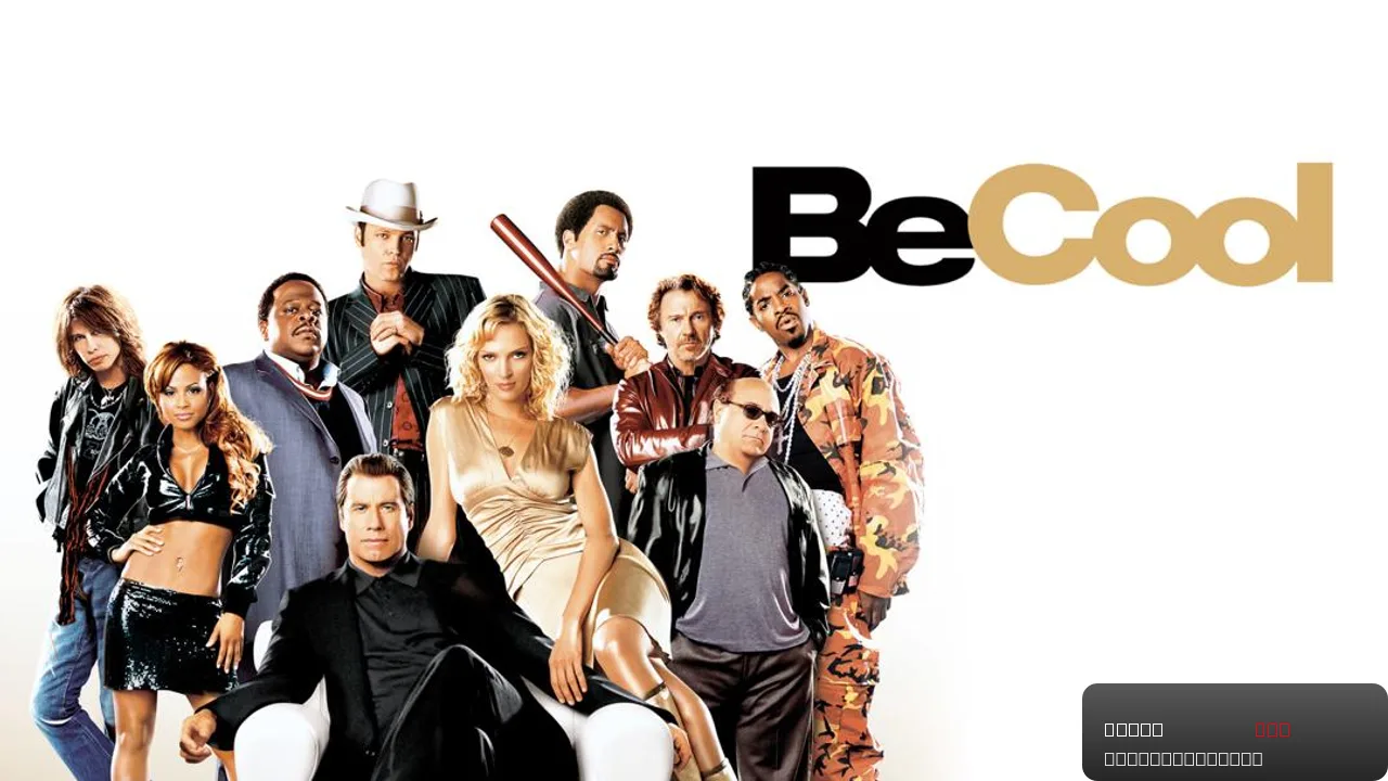 Be Cool - A Musical Comedy Crime Adventure