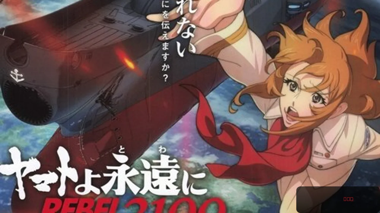 Be Forever Yamato: Rebel 3199: Part 1: Dark Invasion