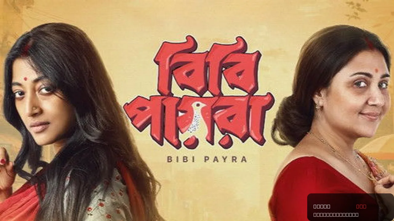 Bibi Payra trailer thumbnail