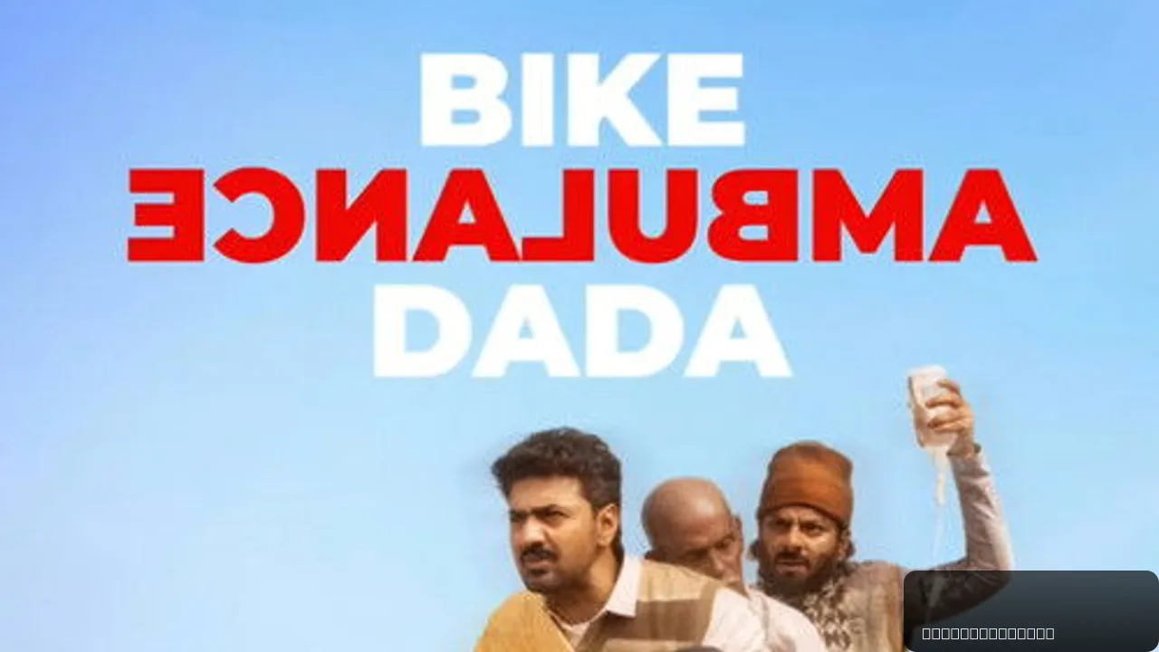 Bike Ambulance Dada: A Life-Saving Journey
