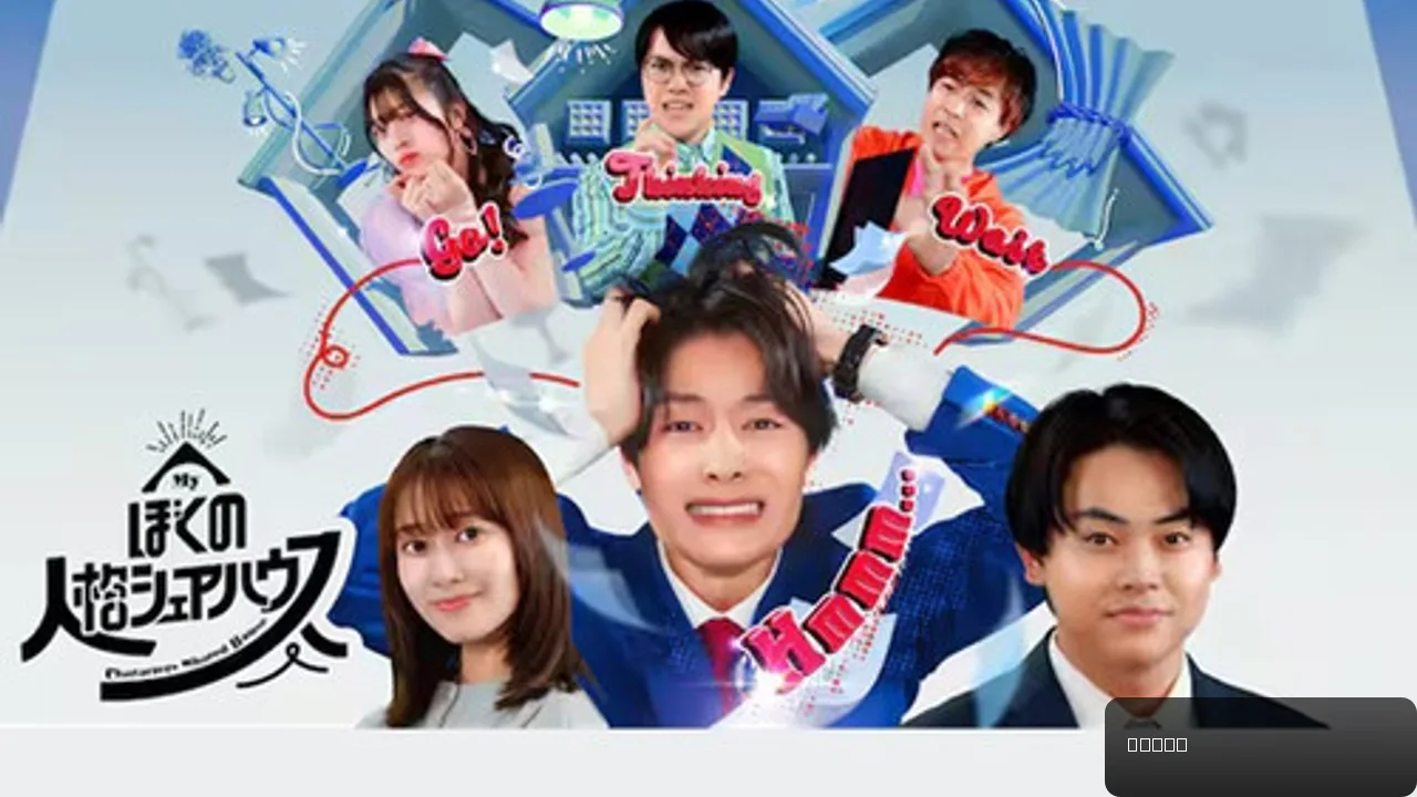 Boku no jinkaku sheahausu