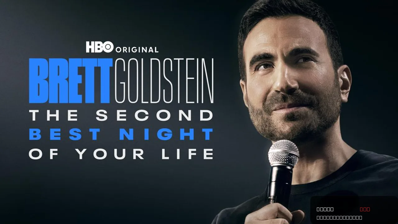 Brett Goldstein: The Second Best Night of Your Life