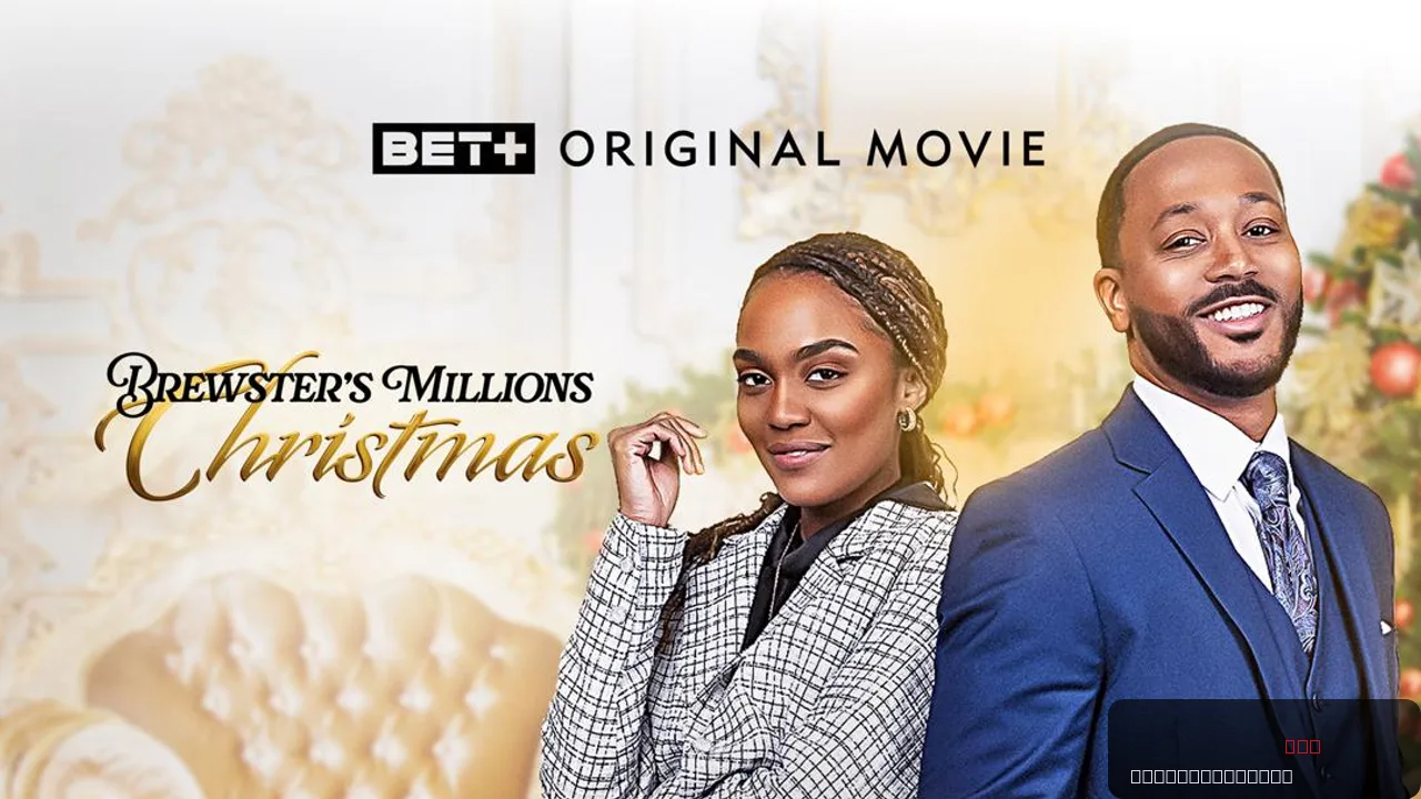 Brewster’s Millions: Christmas