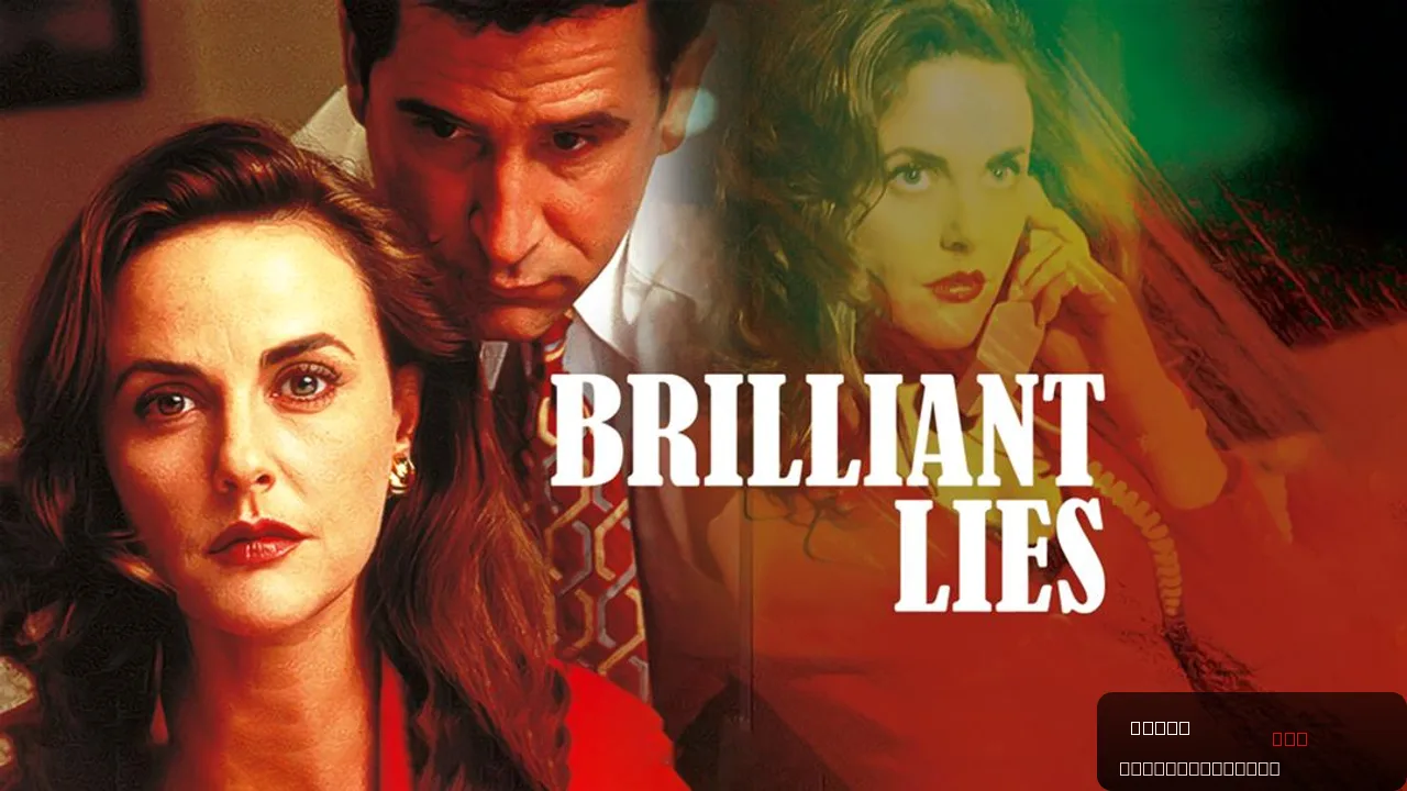 Brilliant Lies
