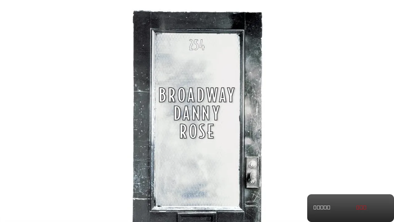 Broadway Danny Rose