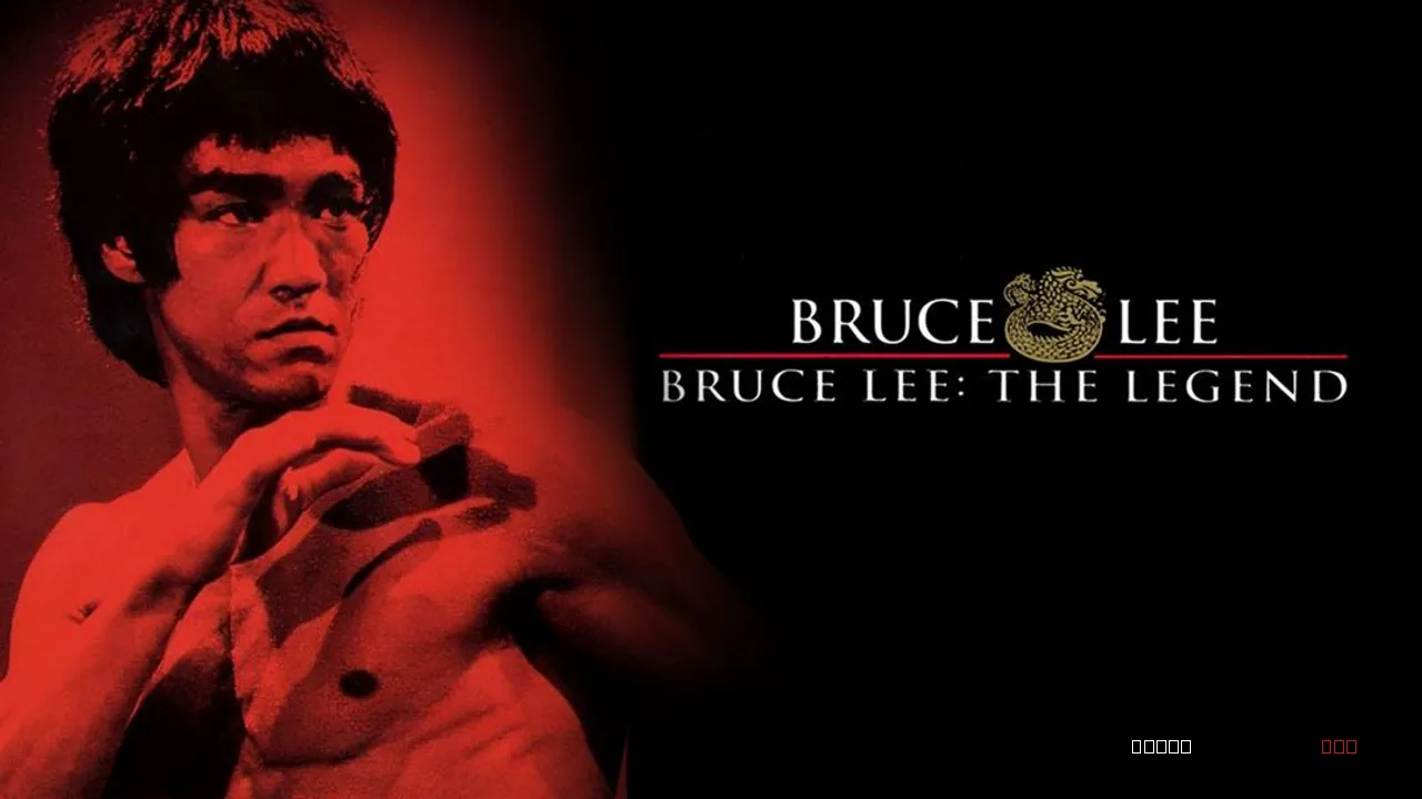 Bruce Lee, the Legend
