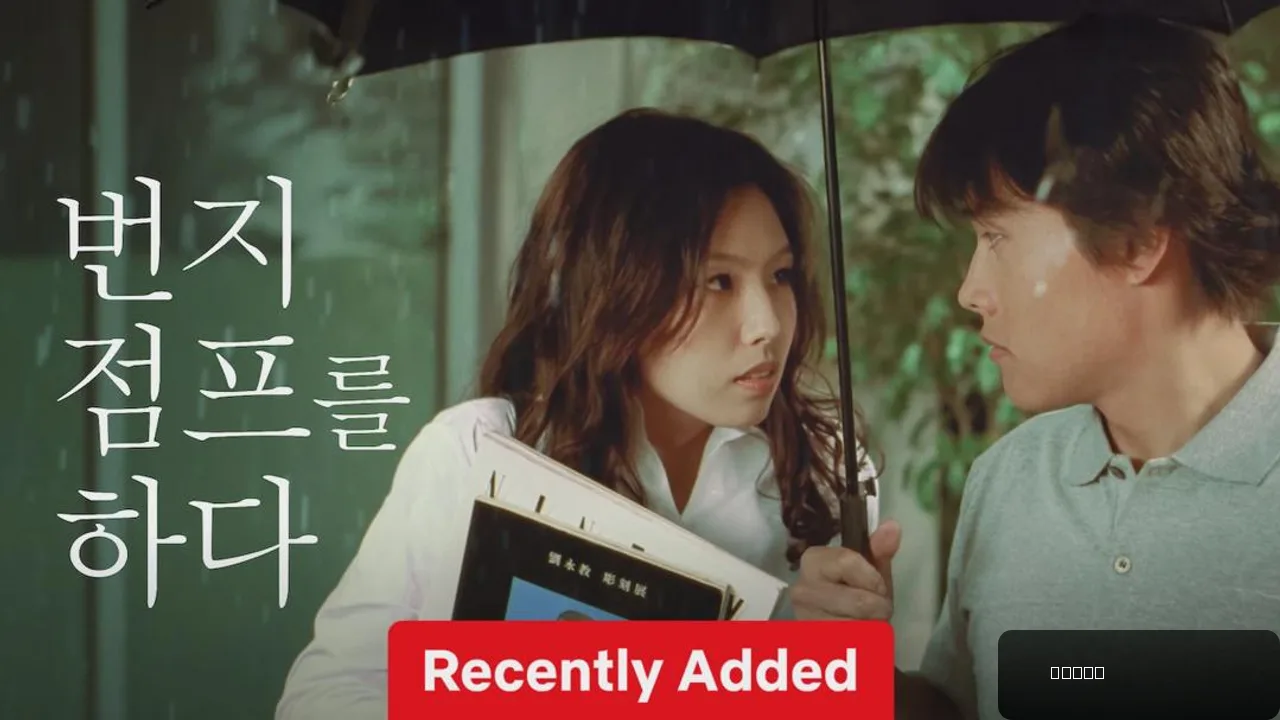 Bungee Jumping of Their Own: A South Korean Love Story