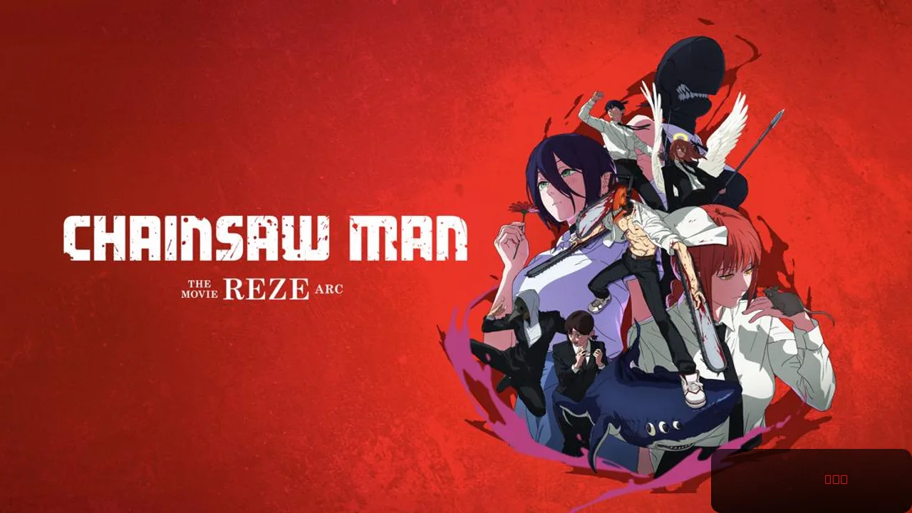 Chainsaw Man - The Movie: Reze Arc