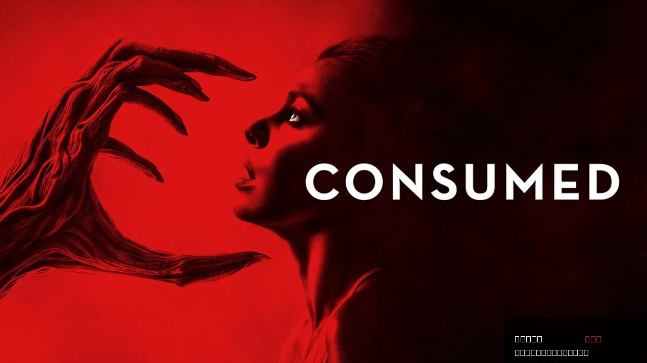 Consumed