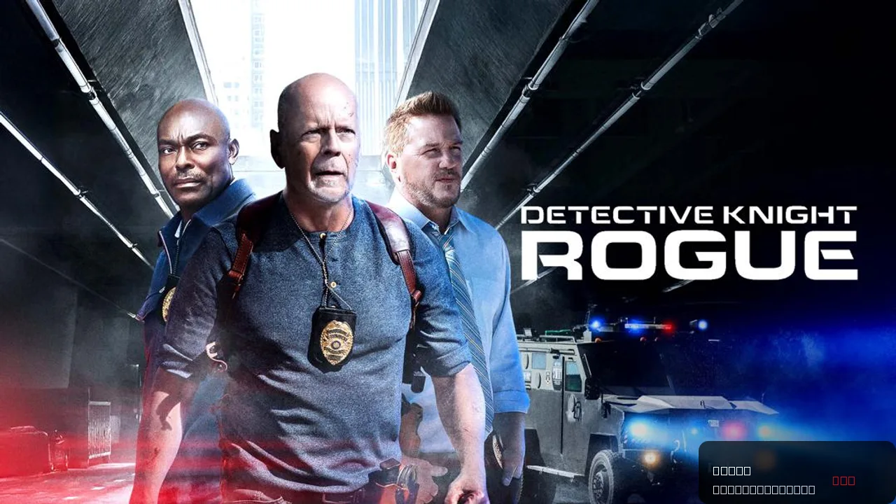 Detective Knight: Rogue