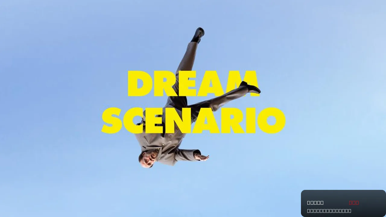 Dream Scenario