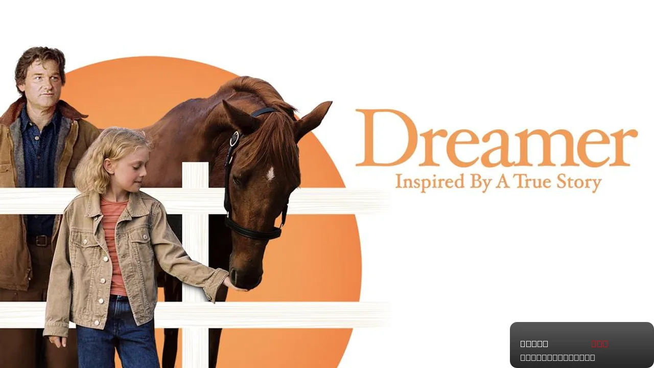 Dreamer: Inspired By a True Story