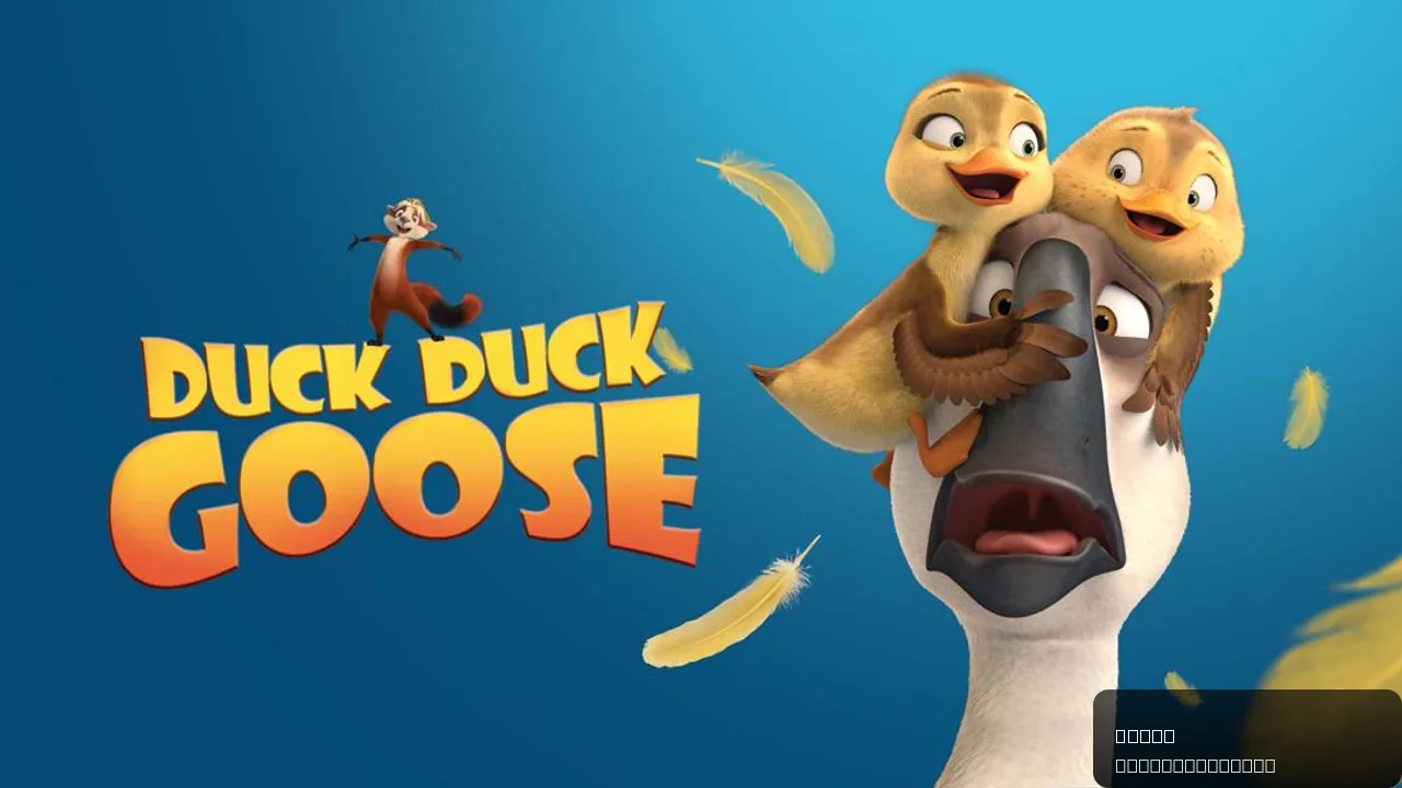 Duck Duck Goose: A Heartfelt Animated Adventure