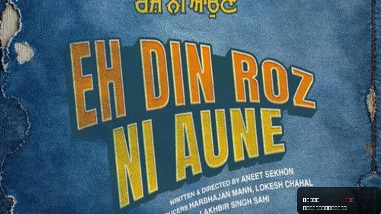 Eh Din Roz Ni Aune