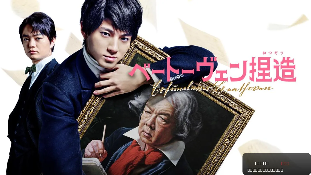 Faking Beethoven