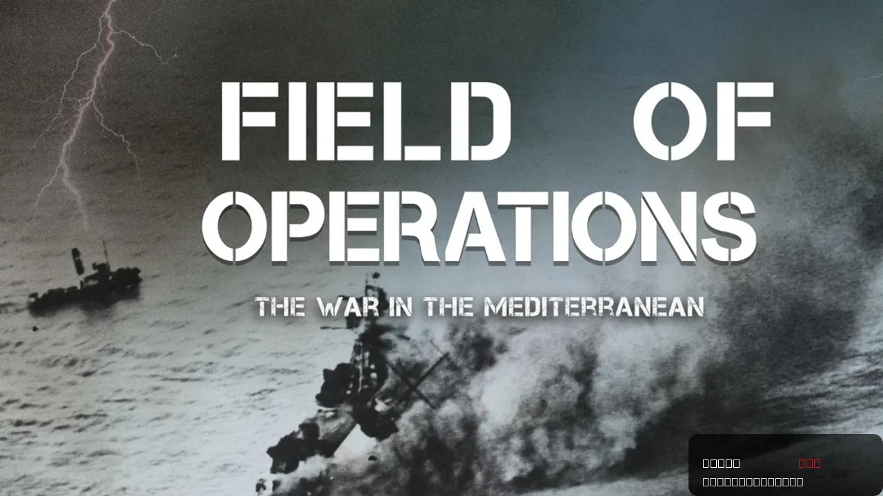 Field of Operations: The War in the Mediterranean