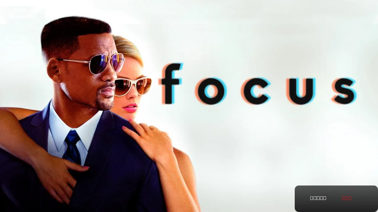 Focus - A Gripping Tale of Deception and Desire