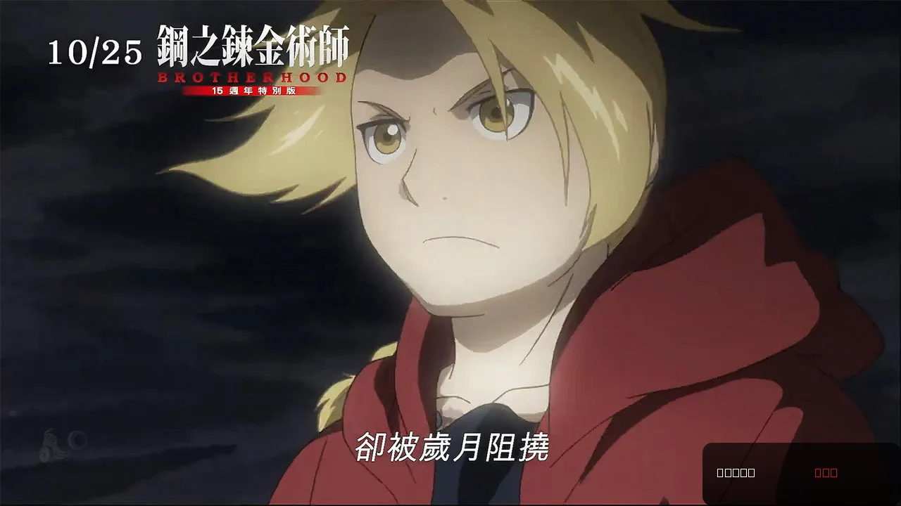 Fullmetal Alchemist 15th Anniversary Special Edition trailer thumbnail