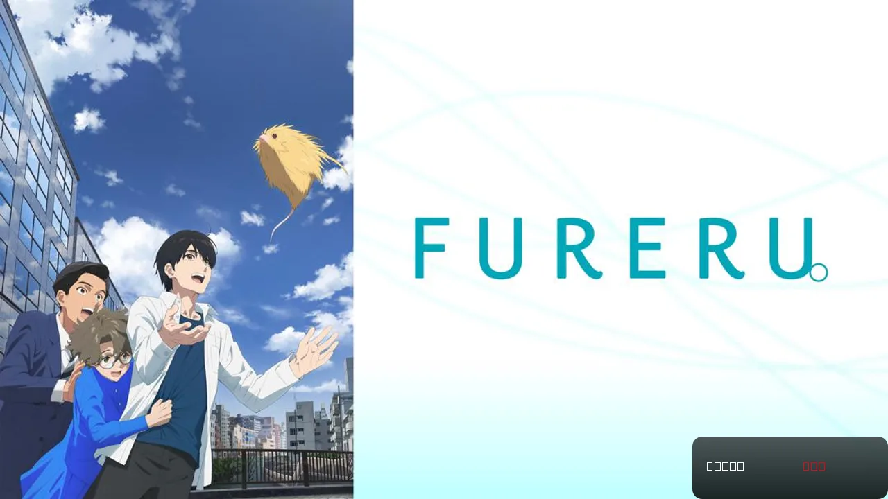 Fureru