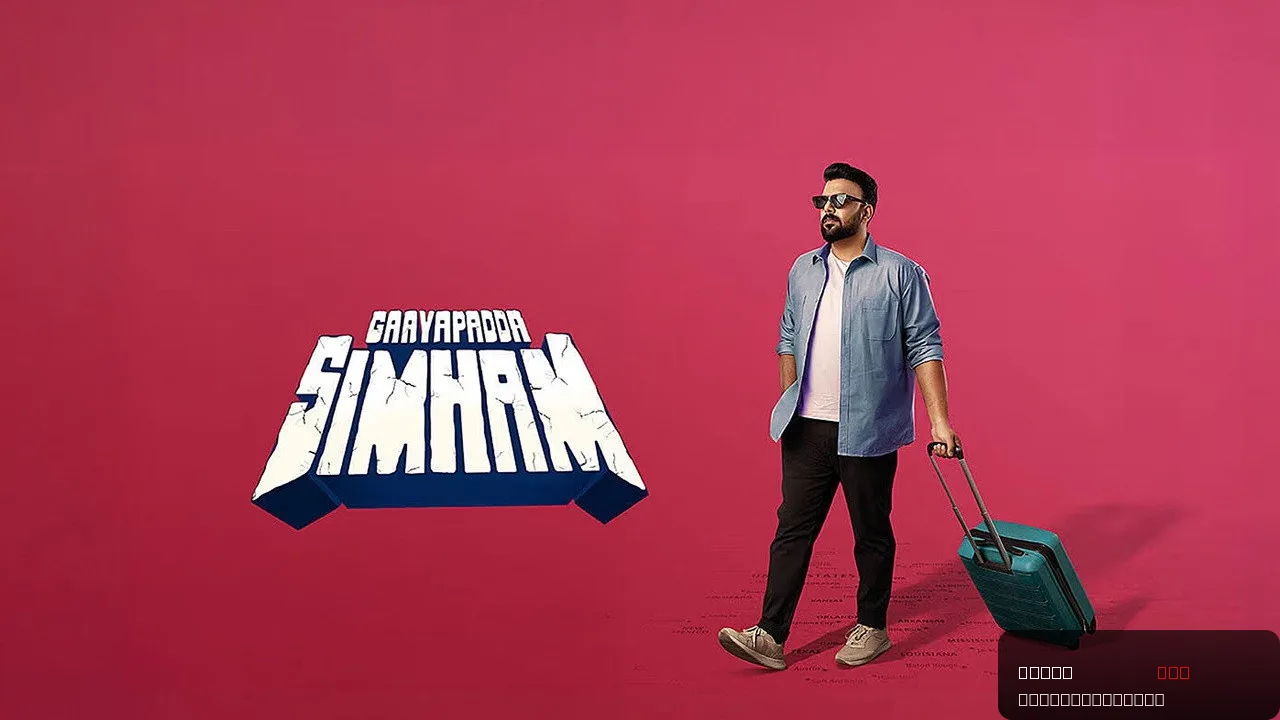 Gaayapadda Simham - A Journey of Dreams and Struggles
