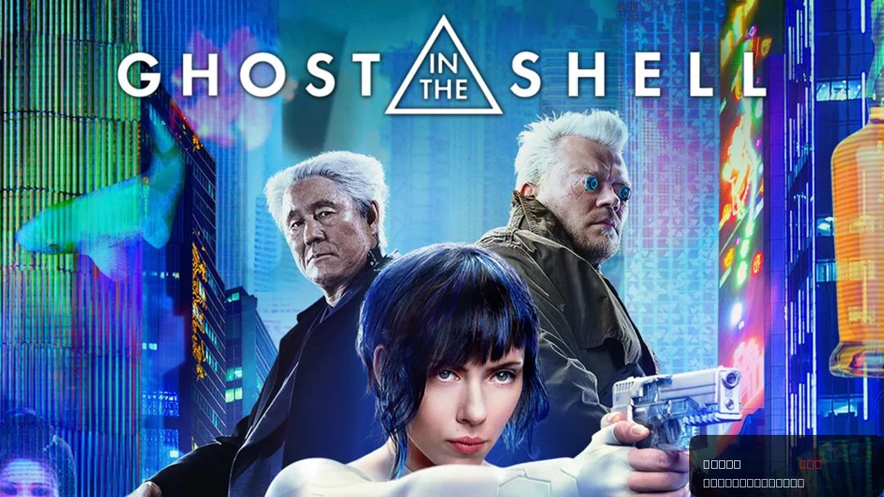 Ghost in the Shell – A Sci-Fi Action Thriller