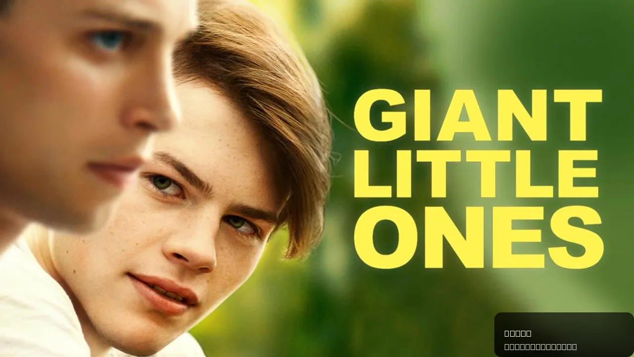 Giant Little Ones