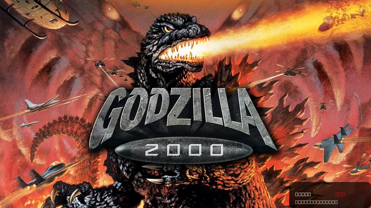 Godzilla 2000: Millennium