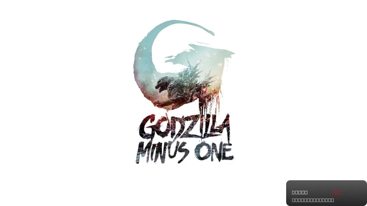 Godzilla Minus One trailer thumbnail