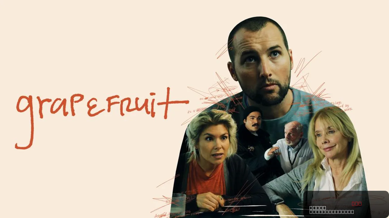 Grapefruit: A Journey Through Heartbreak and Redemption