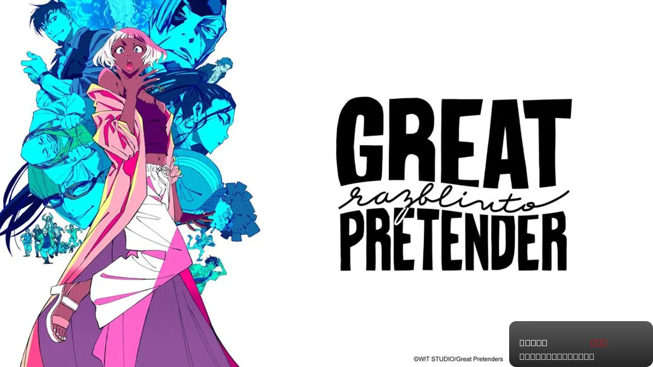 GREAT PRETENDER razbliuto