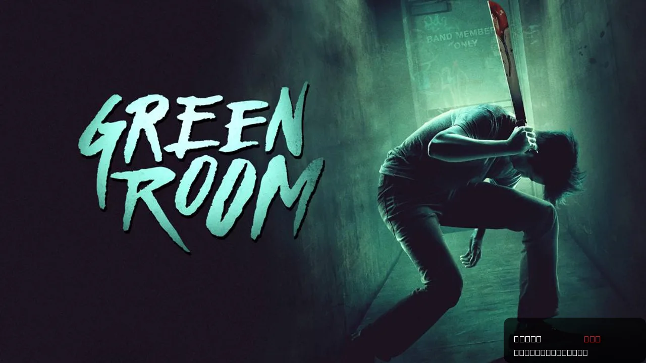 Green Room