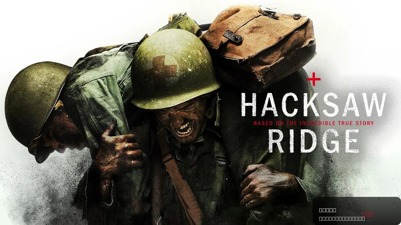 Hacksaw Ridge
