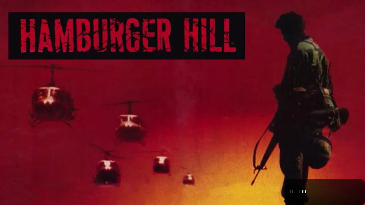 Hamburger Hill