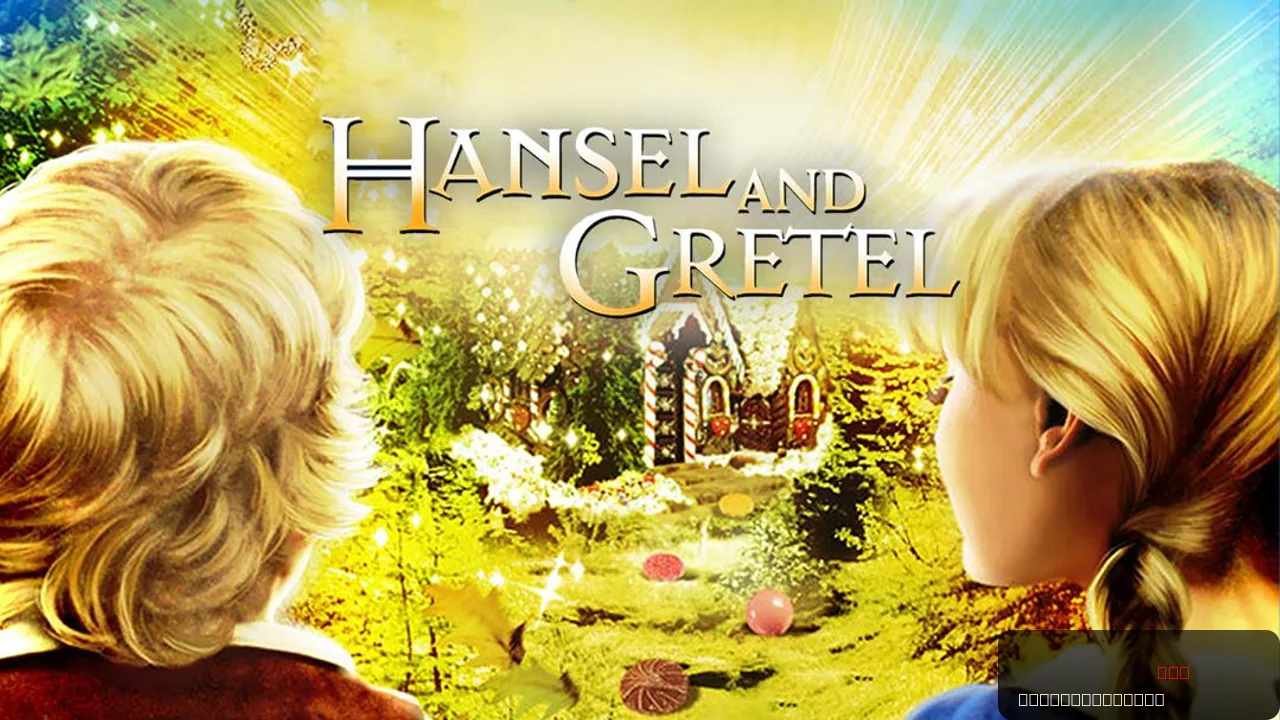 Hansel and Gretel: A Classic 1988 Fantasy Adventure