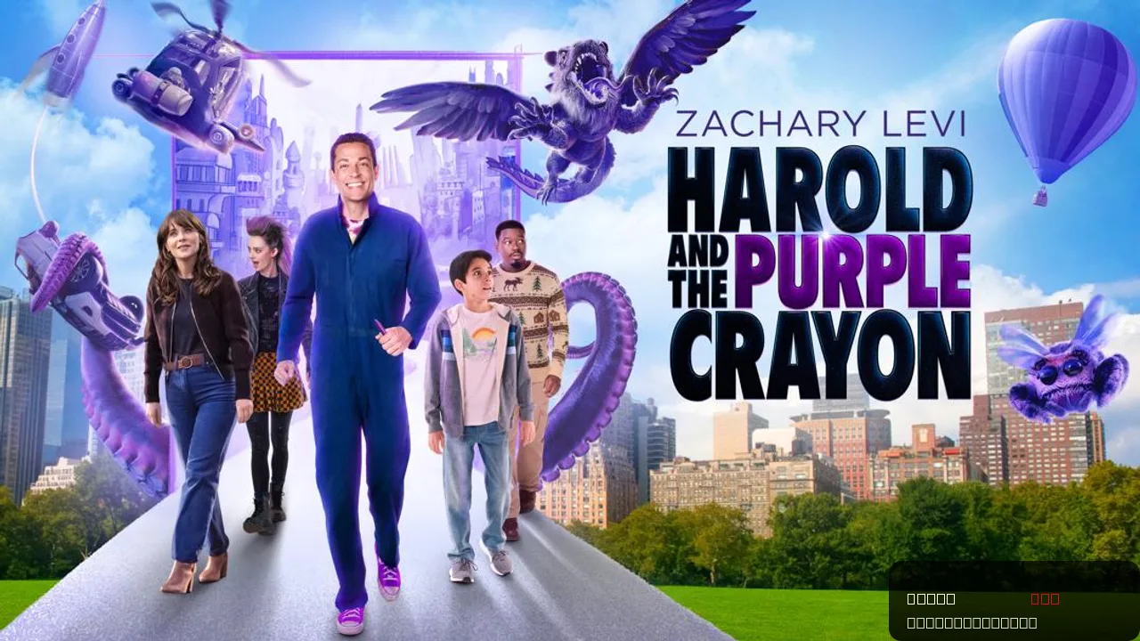 Harold and the Purple Crayon