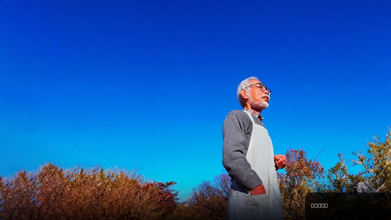 Hayao Miyazaki and the Heron