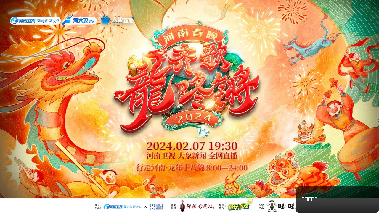 Henan Spring Festival Gala 2024