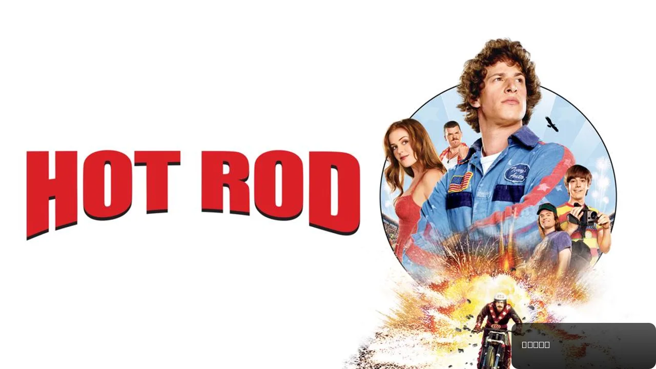 Hot Rod: A Comedic Stunt Spectacle