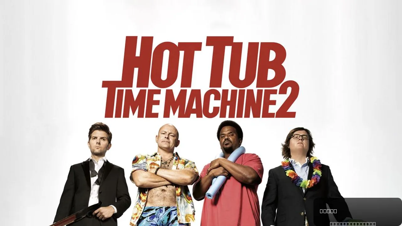 Hot Tub Time Machine 2: A Hilarious Sci-Fi Comedy Adventure